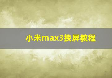 小米max3换屏教程