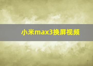 小米max3换屏视频