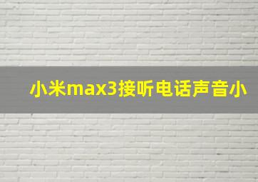 小米max3接听电话声音小