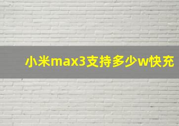 小米max3支持多少w快充