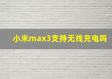 小米max3支持无线充电吗