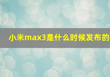 小米max3是什么时候发布的