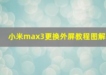 小米max3更换外屏教程图解