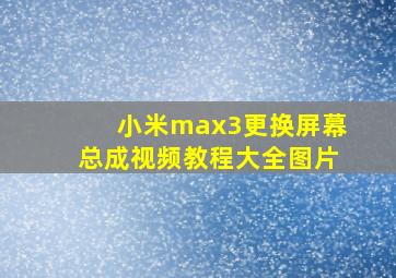 小米max3更换屏幕总成视频教程大全图片