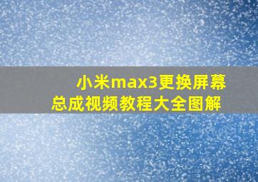 小米max3更换屏幕总成视频教程大全图解