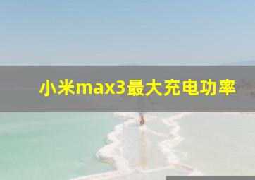 小米max3最大充电功率