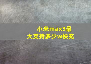 小米max3最大支持多少w快充