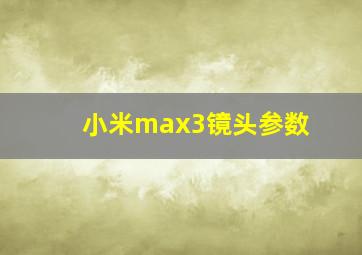 小米max3镜头参数