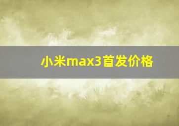 小米max3首发价格