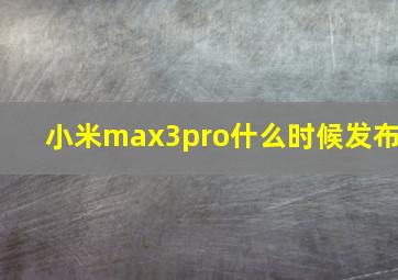 小米max3pro什么时候发布