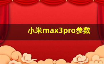 小米max3pro参数