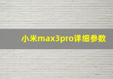 小米max3pro详细参数