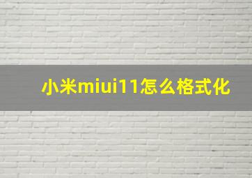 小米miui11怎么格式化