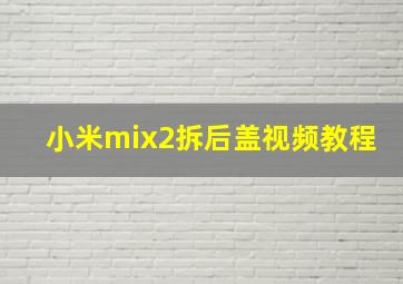 小米mix2拆后盖视频教程