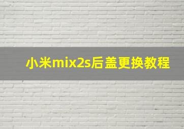 小米mix2s后盖更换教程