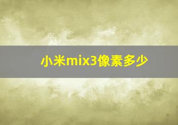 小米mix3像素多少