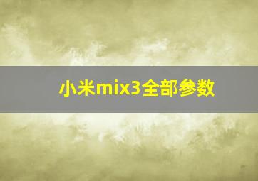 小米mix3全部参数