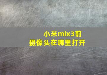 小米mix3前摄像头在哪里打开