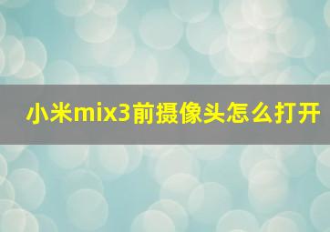 小米mix3前摄像头怎么打开