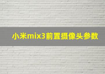 小米mix3前置摄像头参数