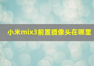 小米mix3前置摄像头在哪里