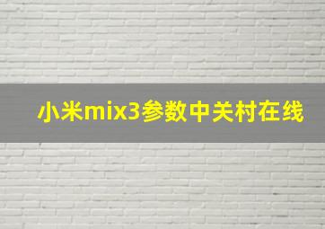 小米mix3参数中关村在线