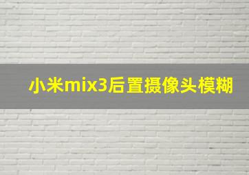 小米mix3后置摄像头模糊