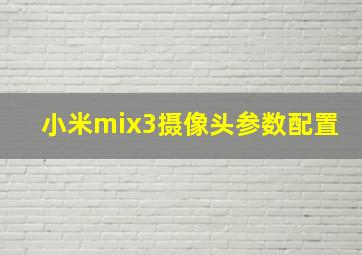 小米mix3摄像头参数配置