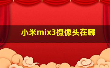 小米mix3摄像头在哪