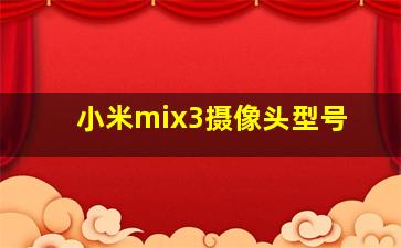 小米mix3摄像头型号