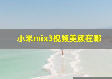 小米mix3视频美颜在哪