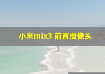 小米mix3 前置摄像头