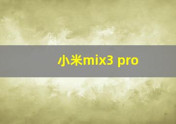 小米mix3 pro