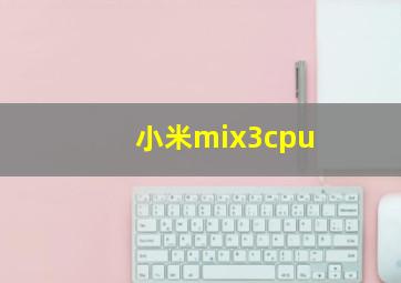 小米mix3cpu