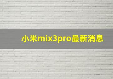 小米mix3pro最新消息