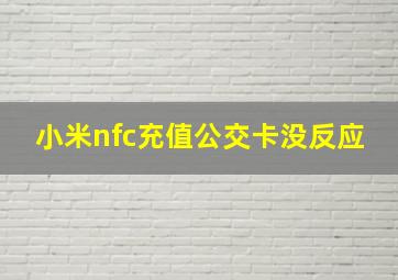 小米nfc充值公交卡没反应