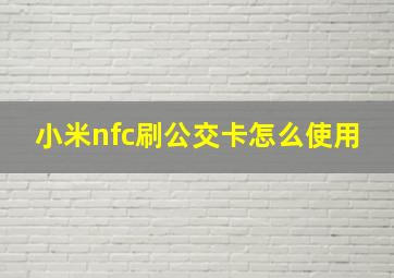 小米nfc刷公交卡怎么使用