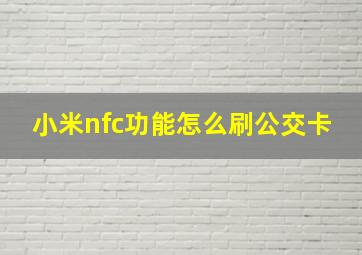 小米nfc功能怎么刷公交卡