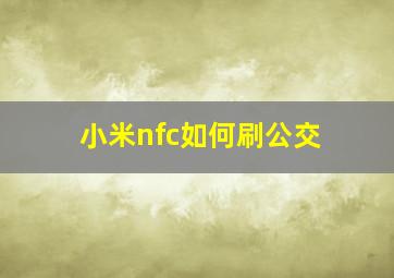 小米nfc如何刷公交