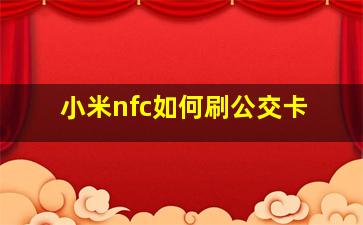 小米nfc如何刷公交卡