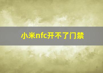 小米nfc开不了门禁