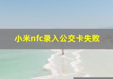 小米nfc录入公交卡失败