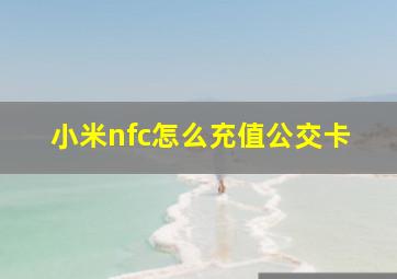 小米nfc怎么充值公交卡