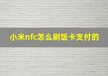 小米nfc怎么刷饭卡支付的