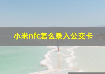 小米nfc怎么录入公交卡