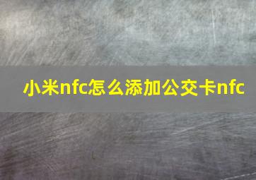 小米nfc怎么添加公交卡nfc