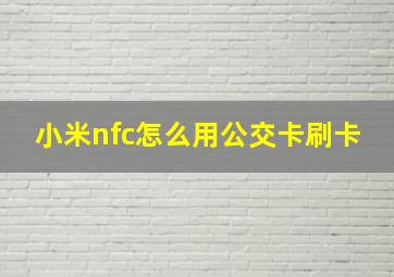 小米nfc怎么用公交卡刷卡