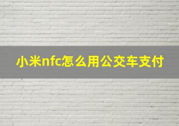 小米nfc怎么用公交车支付