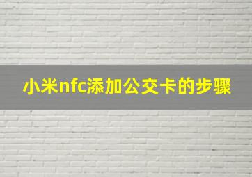 小米nfc添加公交卡的步骤