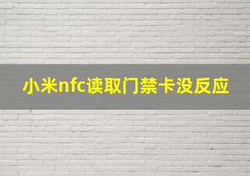 小米nfc读取门禁卡没反应